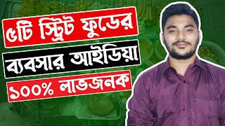 5 Street Food Business Ideas in Bangladesh | Low investment 5 Street Business Ideas in 2024