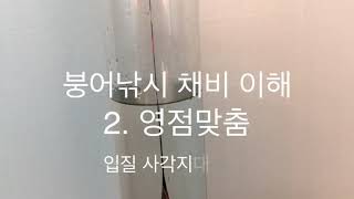 붕어낚시 채비 영점맞춤 입질과 사각지대