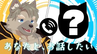【実質誕生日記念配信3D凸待ち】あなたと、お話したい【五十鈴響/ケモノVtuber】