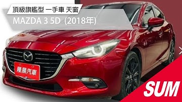 【SUM中古車】MAZDA 3 5D 頂級旗艦型 2019年式 一手車 天窗 2018年 台南市