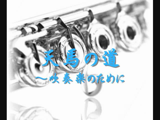 「天馬の道 ~吹奏楽のために」2008年度課題曲(Ⅳ)NEW!片岡寛晶