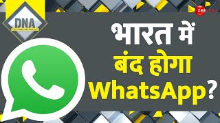 DNA: भारत में बैन होगा WhatsApp? | Indian Government Vs Whatsapp | Delhi High Court |Ban News Update