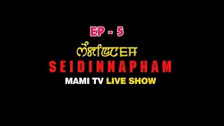 SEIDINAPHAM (EP-7) // MAMITV LIVE SHOW // WHATSAPP VIDEO CALL # 7005759819 // 7:00 PM