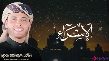 سورة الإسراء بأداء خاشع مهيب  يبكي القلب للقارئ عبد العزيز سحيم  - تلاوة خاشعة