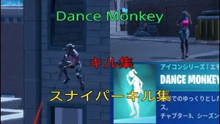 【Dance Monkey】スナイパーキル集【フォートナイト】