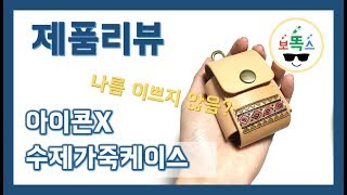 [제품리뷰/보똑스]아이콘X 수제가죽케이스 개봉기 (fe…