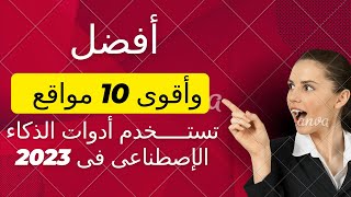 أفضل 10 مواقع تستخدم الذكاء الاصطناعى فى 2023