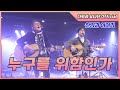다윗과 요나단 Official 찬양과 이야기 누구를 위함인가