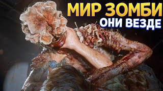 МИР ЗОМБИ ОНИ ВЕЗДЕ ( The Last of Us Part Remake )