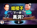 路線鬥爭！習近平竟這樣批溫家寶；中共「向內坍縮」的下一步：是黑洞、或中子星？（文昭談古論今20210505第931期）