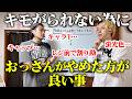 【警鐘】おっさんがやめた方がいい事【見取り図】