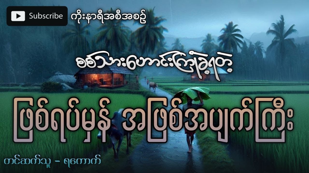 စစ်သားဟောင်းတစ်ယောက်ကြုံတွေ့ခဲ့ရတဲ့ ဖြစ်ရပ်မှန်အဖြစ်အပျက်