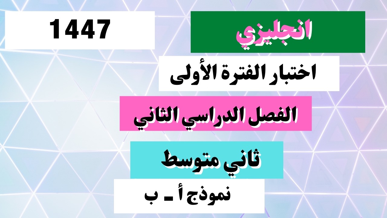 اختبار انجليزي ثاني متوسط الفترة الأولى الفصل الدراسي الثاني