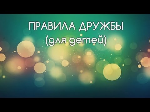 Правила дружбы ( для детей)