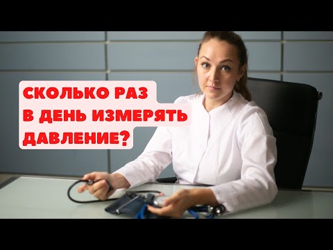 Сколько раз в день нужно измерять давление в день?