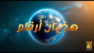 حسين الجسمي - هذيان أرقام (حصرياً) | 2024