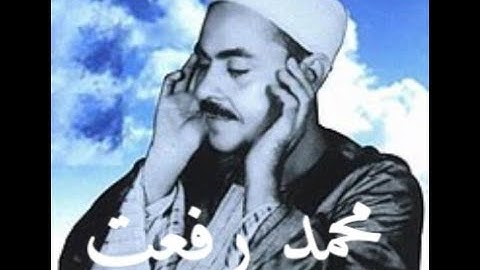الشيخ محمد رفعت رحمه الله - سورة الكهف 46 - 74 .