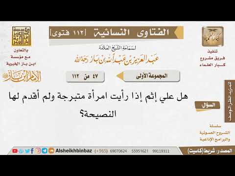 047 هل تأثم المرأة لعدم نصح المرأة المتبرجة للإمام ابن باز