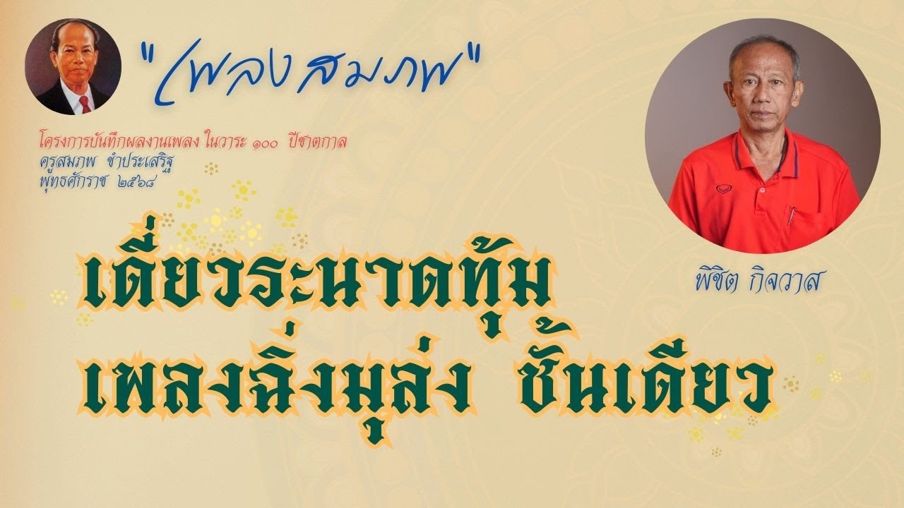 เพลงสมภพ : เดี่ยวระนาดทุ้มเพลงฉิ่งมุล่ง ชั้นเดียว : พิชิต กิจวาส