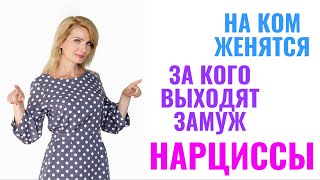 На ком женятся / за кого выходят замуж нарциссы