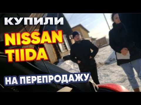 Купили NISSAN TIIDA на перепродажу.# В поисках авто