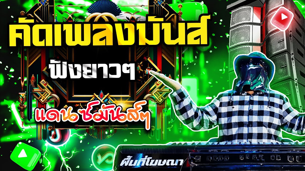 รวมเพลงฟังยาวๆ คัดมาให้! มันส์ทุกเพลง