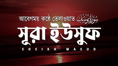 সূরা ইউসুফ (سورة يوسف) আবেগময় কুরআন তেলাওয়াত। Emotional Quran Tilawat Surah Yusuf | Sheikh Masud