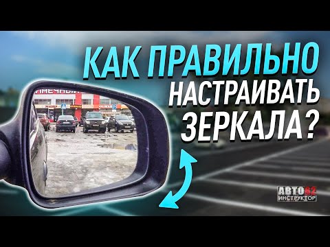 Как правильно настраивать  зеркала заднего вида в автомобиле?