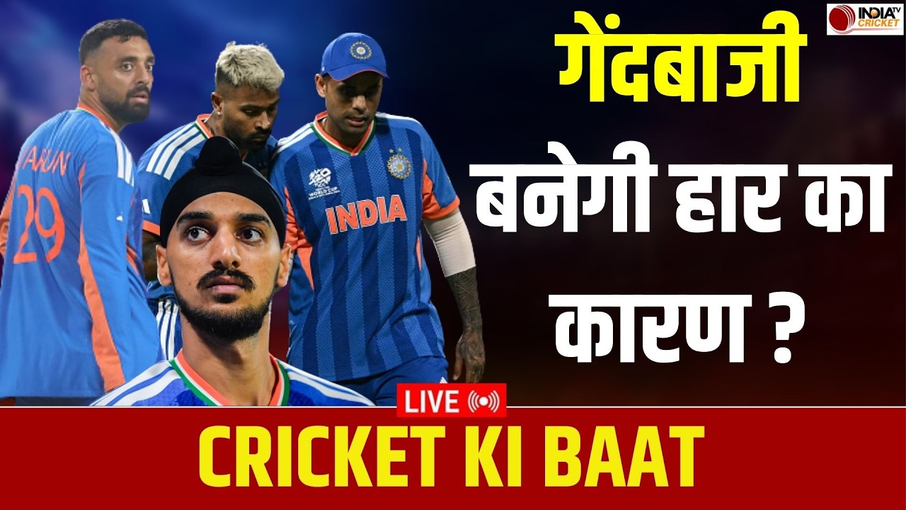 🔴Cricket Ki Baat Live: फाइनल में Team India के लिए गेंदबाजी बनेगी हार का कारण? | IND vs NZ Final