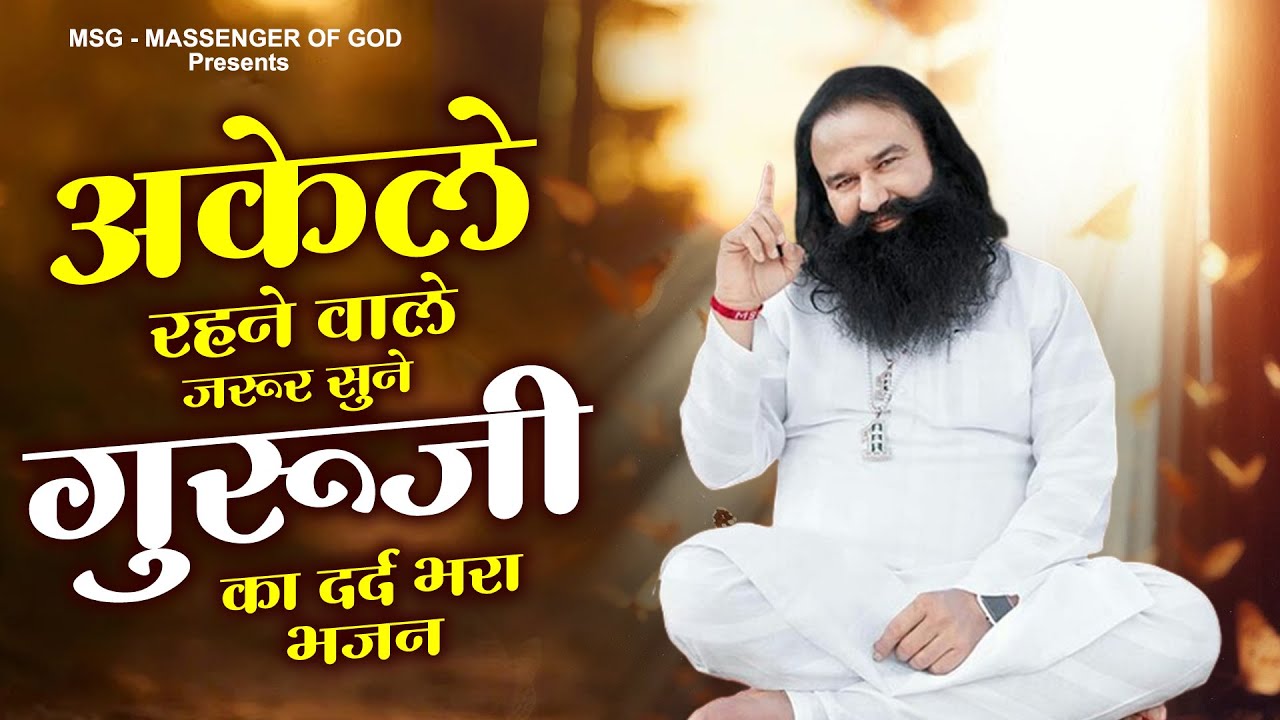 घर की गरीबी देखते ही देखते खतम कर देगा ये गीत MSG Song | Ram Rahim Geet | Nonstop Guruji Songs 2025