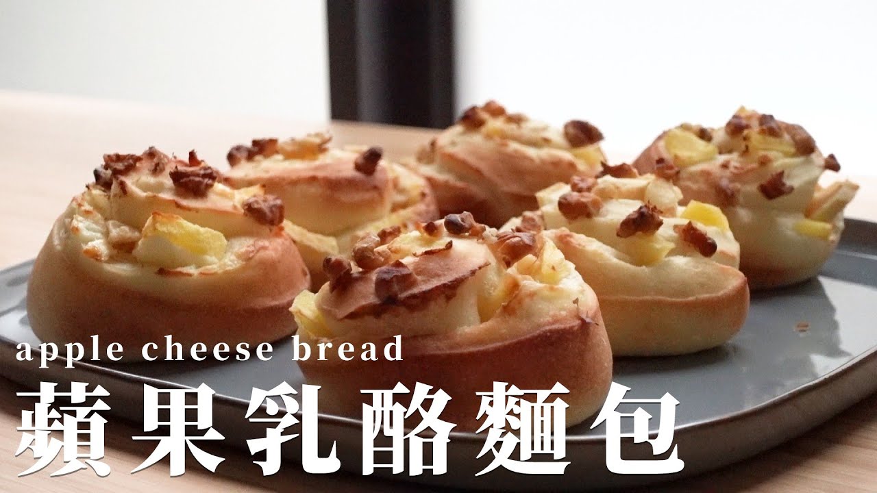 蘋果乳酪麵包 不小心烤焦了怎麼補救? apple cream cheese bread