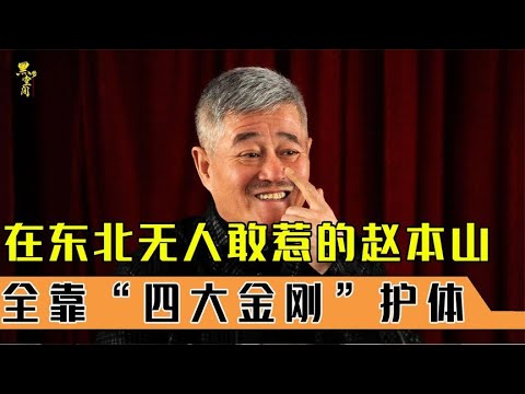 赵本山“靠山”曝光，在东北无人敢惹的他，全靠“四大金刚”护体