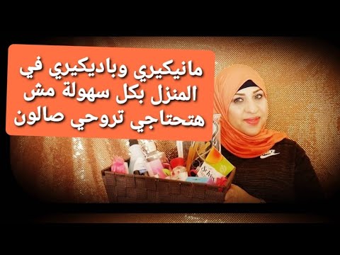 مانيكير وباديكير في المنزل بطريقة سهلةمن غيرماتحتاجي تروحي الصالون وتصرفي فلوسك وتضيعي وقتك