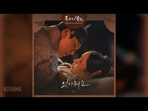 허각 Huh Gak 있어줘요 Stay With Me 폭군의 셰프 OST Bon Appétit Your Majesty 가사 Lyrics 포함