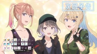 TVアニメ『経験済みなキミと、経験ゼロなオレが、お付き合いする話。』次回予告｜第8話『経験済みなキミと、経験ゼロなオレたちが、サバゲーする話。』