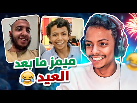 ميمز الضحك نسخة مابعد رمضان 😂