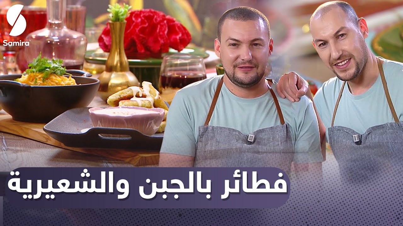 Samira tv توأم الطبخ - فطائر بالجبن والشعيرية - جربوه مع عاشور وسعيد - وصفات