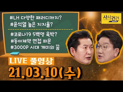[싸꼰_LIVE] 사사건건 풀방송 라이브_497일차_0310(수)