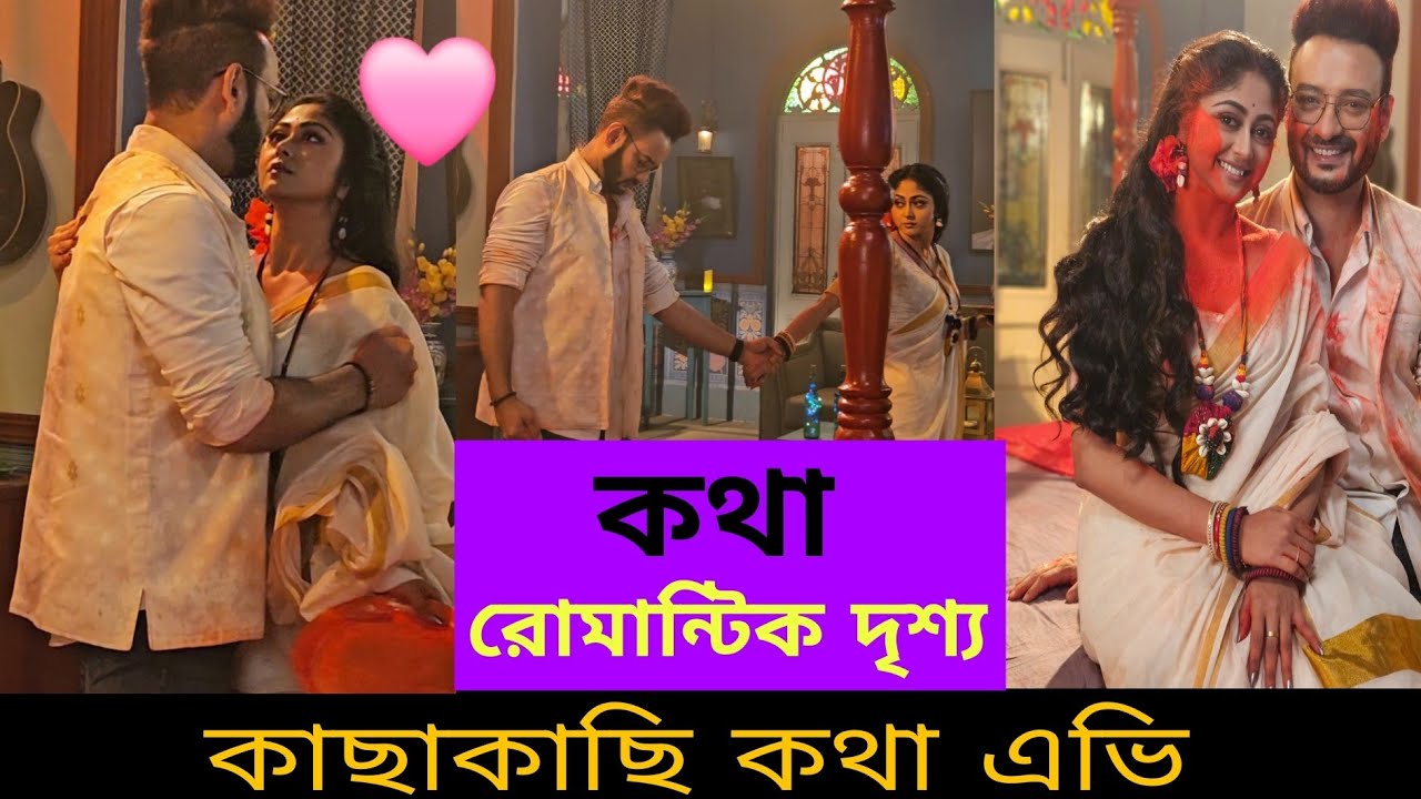 কথাকে লাল আবির মাখালো এভি| দেখুন অন্তরঙ্গ দৃশ্যের শুটিং|katha|starjalsa|banglanatok|dailysoap|viral