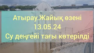 Атырау.Жайық өзені.13.05.24.Су деңгейі тағы көтерілді.