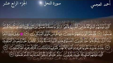سورة النحل - الشيخ أحمد العجمي