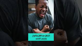 نوبة القلق أو الهلع بدقيقة واحدة