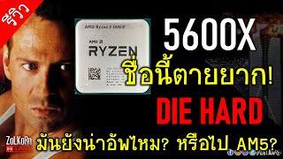 [Live] RYZEN 5 5600X ยังน่าอัพไหม? สำหรับคนใช้ AM4? (R7 2700X vs R5 5600X)