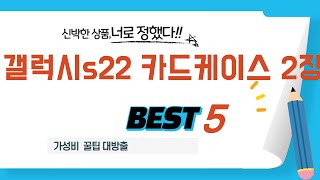 갤럭시s22 카드케이스 2장 인기 추천 리뷰 TOP5