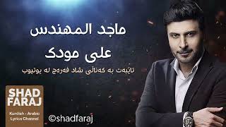 Majid Al Mohandis - Ala Moudak ماجد المهندس - على مودك