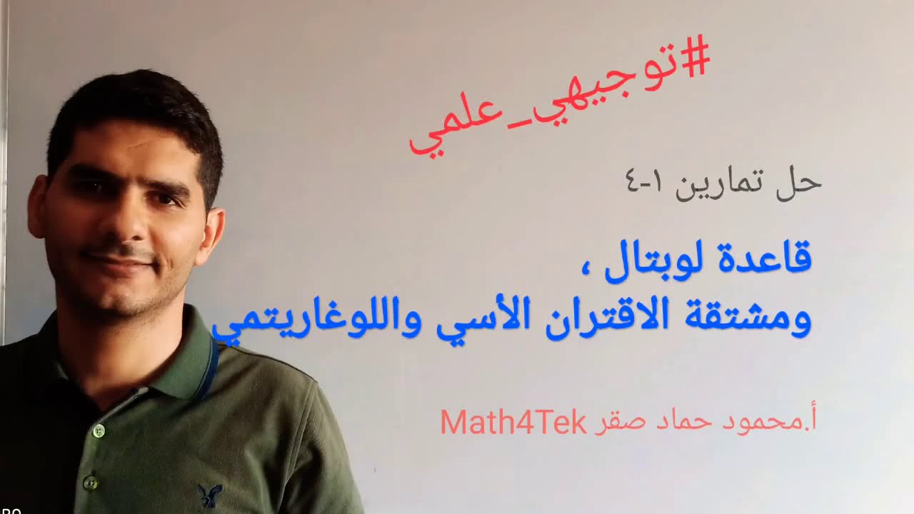 حل تمارين 1-4 قاعدةلوبتال،ومشتقة الاقتران الأسي واللوغاريمي صفحة 29 #رياضيات 2020 #المنهاج_الفلسطيني