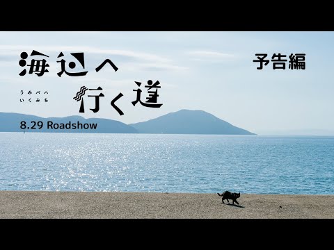 原田琥之佑、唐田えりかを“盗撮”する中須翔真に注意喚起!? 『海辺へ行く道』マナー予告映像が公開