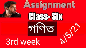 math assignment of class 6। ষষ্ঠ শ্রেণির গণিত অ্যাসাইনমেন্ট (তৃতীয় সপ্তাহ )