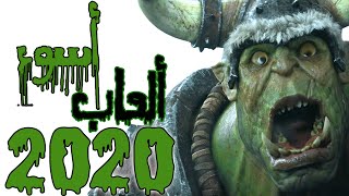 أسوء ألعاب 2020 (Gabrorant)