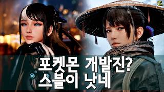 스텔라 블레이드를 리스펙하게 됐다… 포켓몬 개발진 신작의 현실 외 | 게임 헤드라인 screenshot 3
